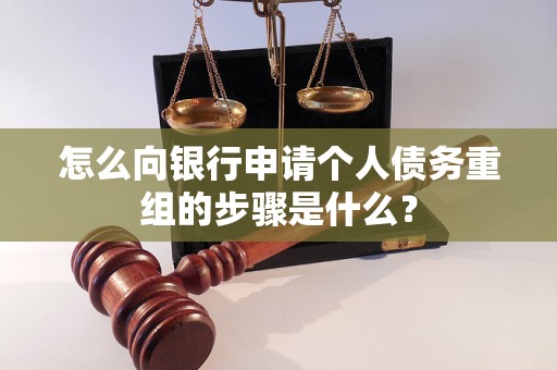 兴安盟怎么向银行申请个人债务重组的步骤是什么？